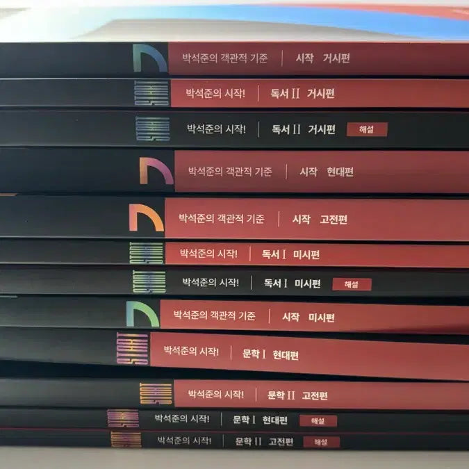 [BUNJANG] Park Seok-jun Objective Standard Lecture Notes / 박석준의 시작! 박석준의 객관적 기준 판매합니다! 제가 강의 들으면서 공부했던 필기노트도 같이 드립니다 문학이랑 독서 필기된부분이나 문풀 흔적 궁금하시면 연락 주세요! 가격 제안