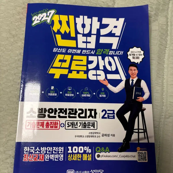 [BUNJANG] 2027 Certified Fire Safety Manager Level 2 Past Exam Questions / 2027 찐합격 무료강의 소방안전관리자 2급 기출문제 총집합 + 5개년 기출문제