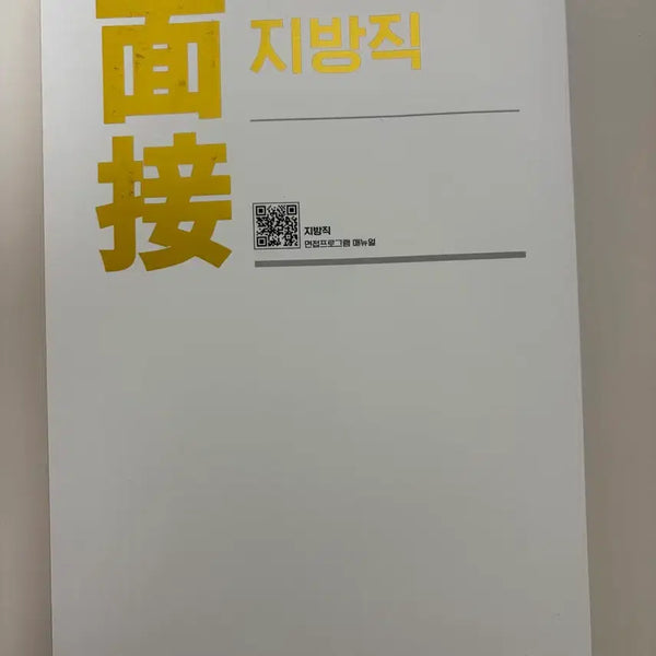 [BUNJANG] Hacker's PT Yoon Civil Service Interview Textbook / 해커스 피티윤 지방직 면접 교재