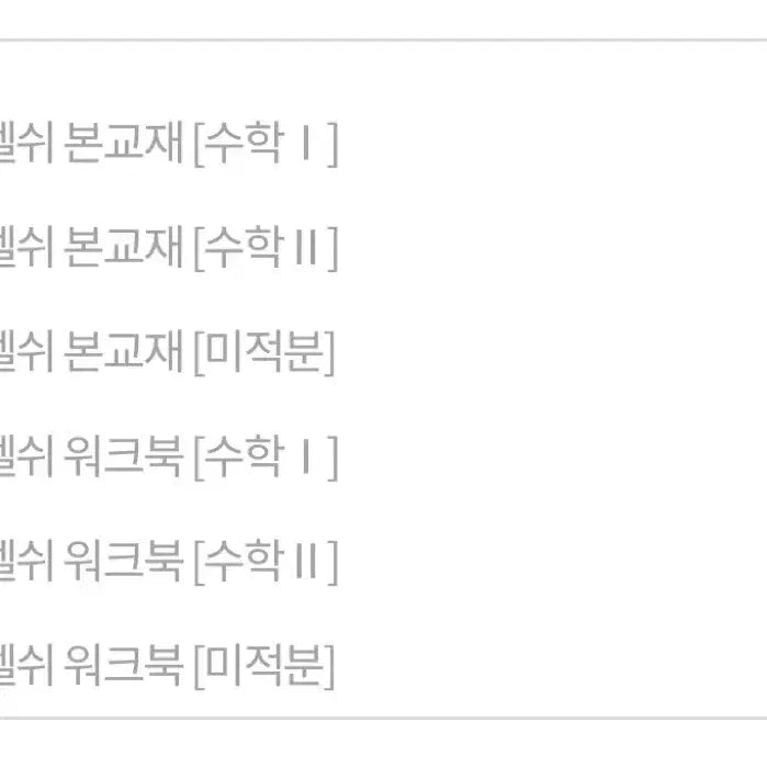[BUNJANG] Daesung MyMac ImageT "SajelSwee" Textbook + Workbook Set (Calculus 1, Calculus 2, Calculus) / 2027 이미지T 세젤쉬 본책+워크북 수1 수2 미적분 일괄 새책 대성마이맥