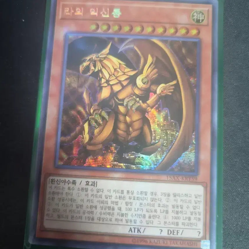 [BUNJANG] Yu-Gi-Oh! Ra's Disciple 15th Anniversary Old Secret Rare / 유희왕 라의 익신룡 15주년 구공시크 판매합니다