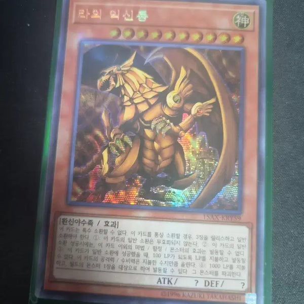 [BUNJANG] Yu-Gi-Oh! Ra's Disciple 15th Anniversary Old Secret Rare / 유희왕 라의 익신룡 15주년 구공시크 판매합니다