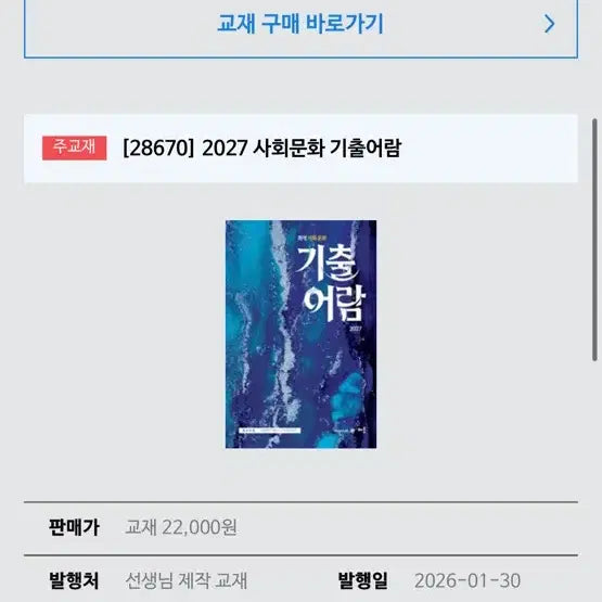 [BUNJANG] 2027 Political Science and Law, Social Studies Exam Prep Textbook / 2027 정치와법 사회문화 기출어람 최적 저자 교재