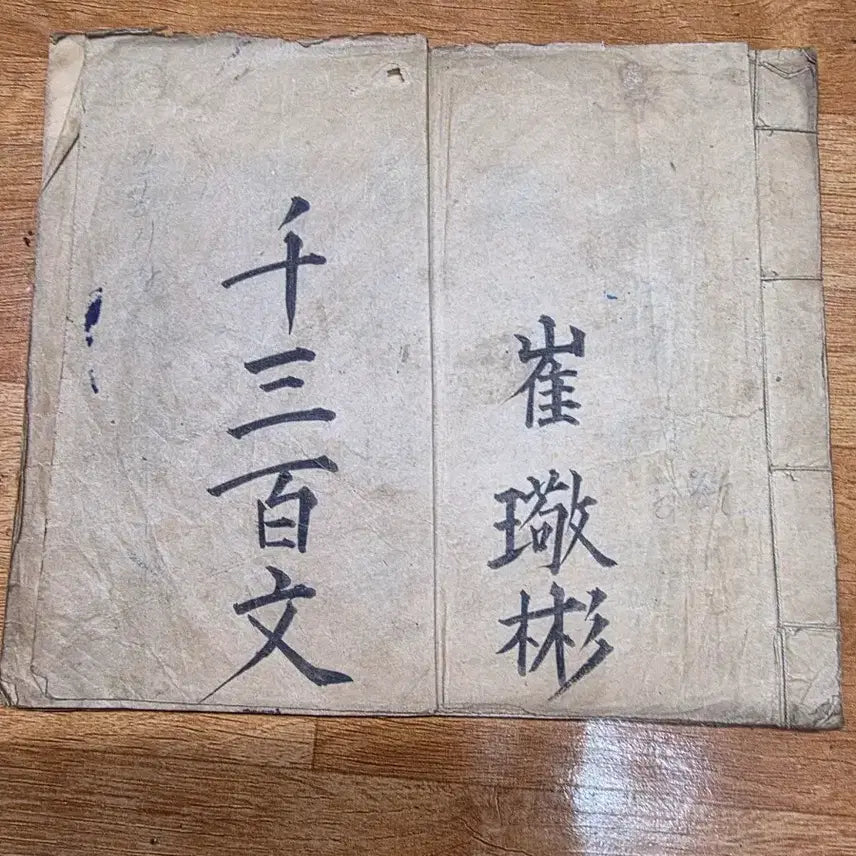 [BUNJANG] 1900 Handwritten Cheonsam-baek Cheonjamun (Thousand Character Classic) / 천삼백자 천자문 1900년필사본