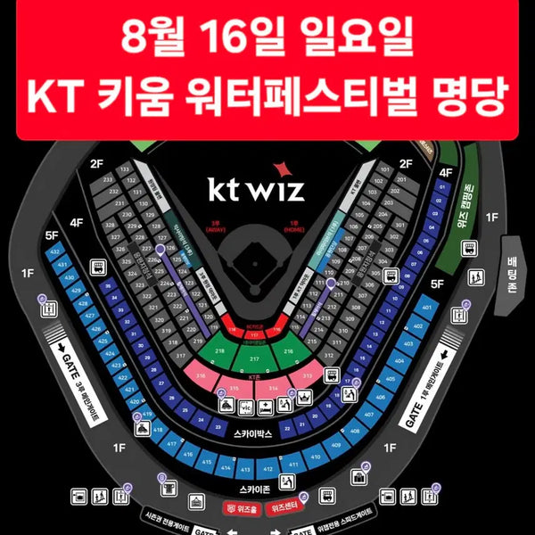[BUNJANG] KT Wiz Baseball Festival - August 16th (Sunday) - Reserved Seating Tickets / <최고명당> 8월 16일(일요일) KT 키움 워터페스티벌 연석