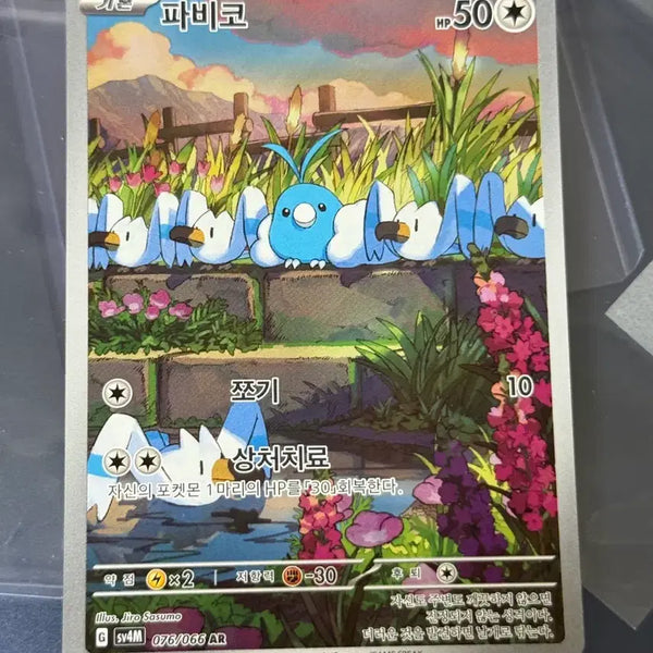 [BUNJANG] Pokemon Card Fabico 076/066 AR / 포켓몬 카드 파비코 076/066 AR