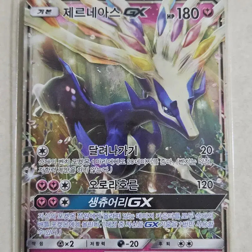 [BUNJANG] 2018 Classic Sun & Moon Series Xerneas GX Pokémon Card / 2018년 고전썬문시리즈 포켓몬 카드 제르네아스 GX