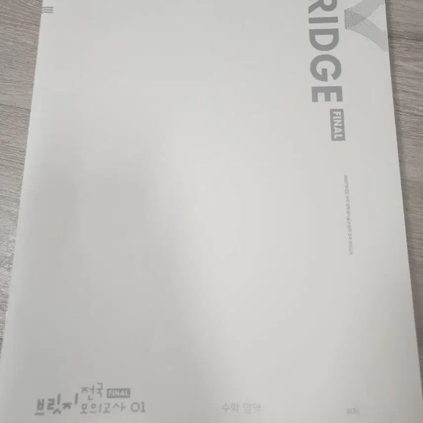 [BUNJANG] Sidae Injae Bridge Final National Mock Test Mathematics Volume 1-10 / 시대 파이널 브릿지 전국 수학 1~10회