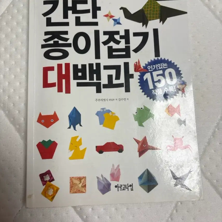[BUNJANG] Origami Encyclopedia: 150 Designs / 대백과 종이접기 150가지 작품 수록