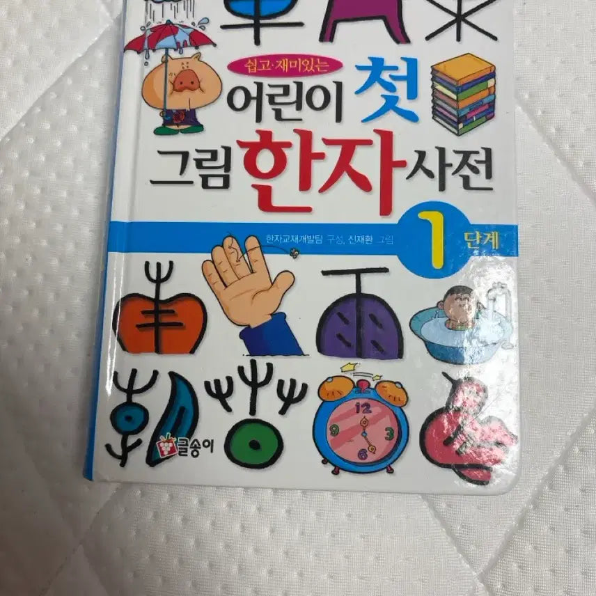 [BUNJANG] Geulsongi Picture Chinese Character Dictionary - Level 1 / 글송이 그림한자사전 1단계