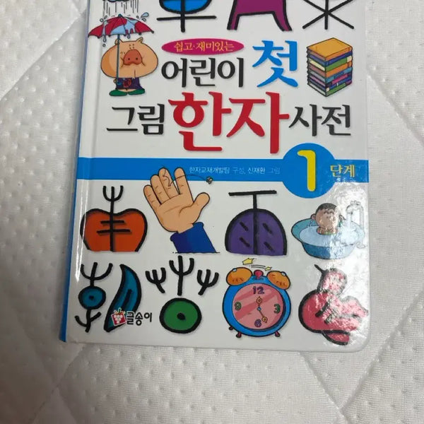 [BUNJANG] Geulsongi Picture Chinese Character Dictionary - Level 1 / 글송이 그림한자사전 1단계