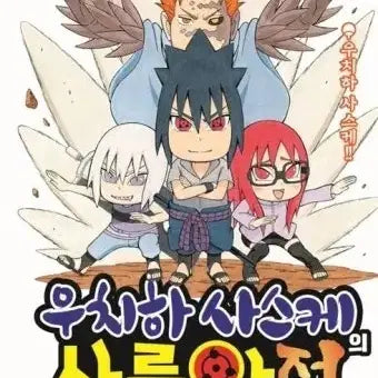 [BUNJANG] Sasuke Uchiha Sharingan Den Complete Set Volumes 1-3 / 급전)) 우치하 사스케의 사륜안전 전권 1~3
