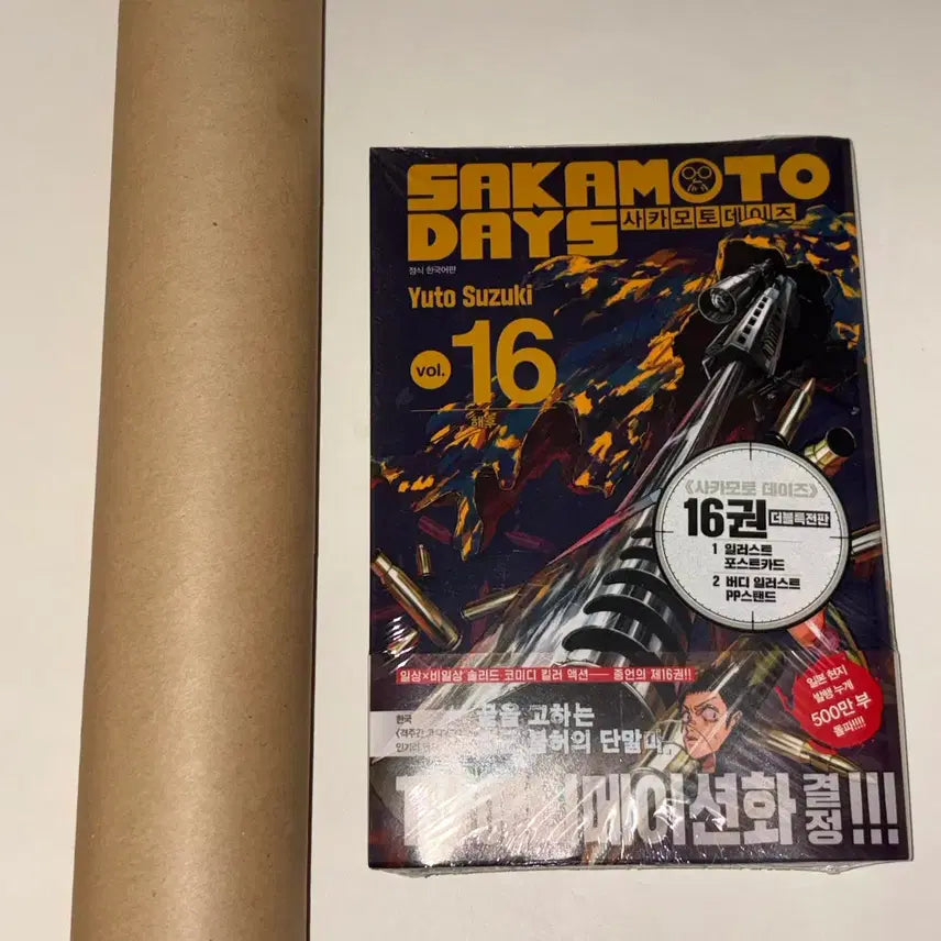 [BUNJANG] Sakomoto Days Vol. 16 Poster & Manga Bundle (Sealed) / 사카모토 데이즈 16권 포스터 사카데이 만화책 미개봉