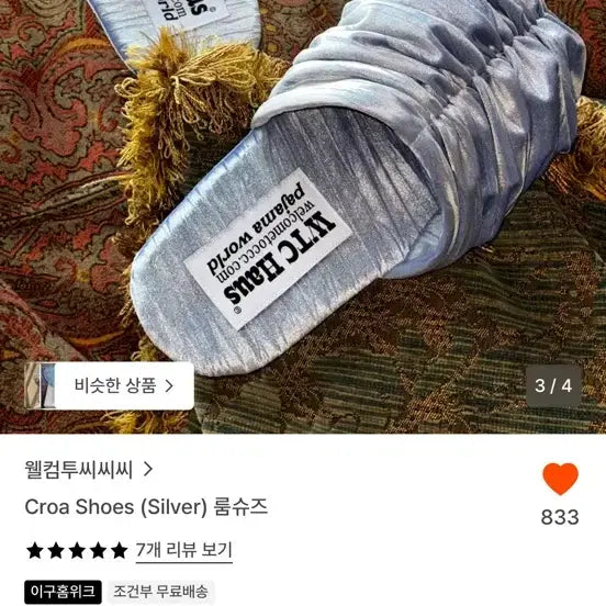 [BUNJANG] Croa Shoes Silver Room Shoes / 웰컴투씨씨씨 Croa Shoes 실버 룸슈즈