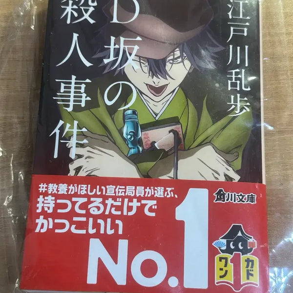 [BUNJANG] Bungo Stray Dogs Edogawa Ranpo Collaboration Original Edition The Murder Case on D Hill / 문스독 에도가와 란포 콜라보 원서 D언덕의 살인사건