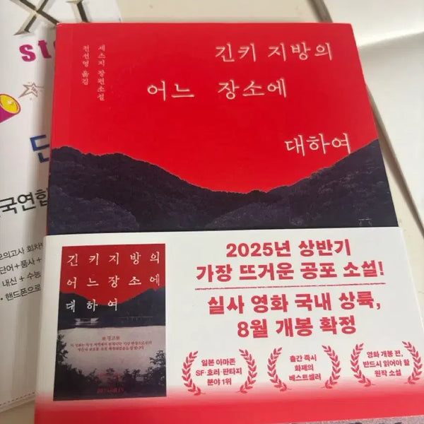 [BUNJANG] Novel: A Story About a Certain Place in the Kinki Region / 제발사가주세요)긴키 지방의 어느 장소에 대하여 소설팝니다