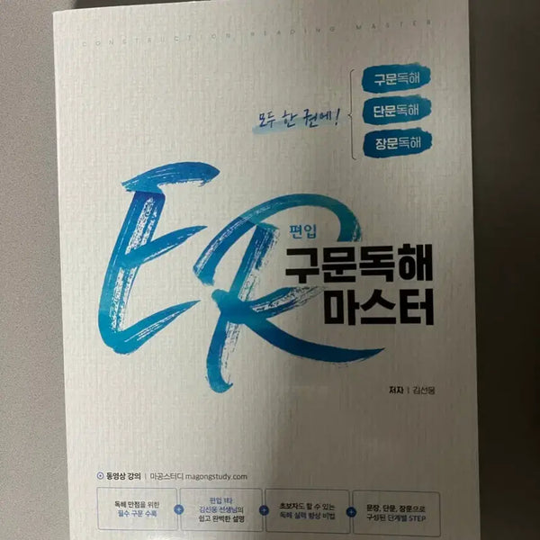 [BUNJANG] ER University Transfer English Sentence Comprehension Master Workbook / ER 편입 구문독해마스터 문제집