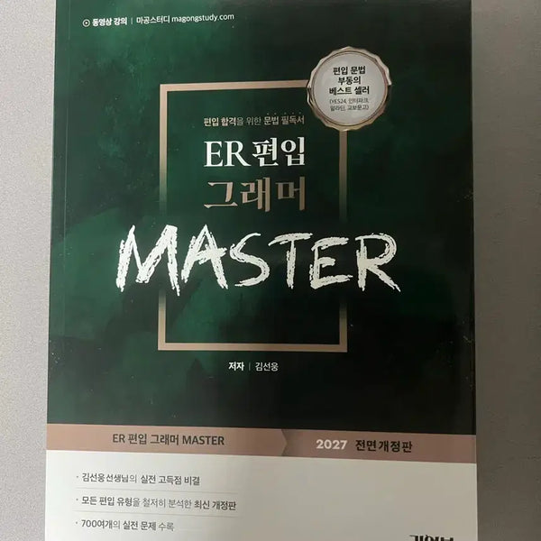 [BUNJANG] ER Transfer Grammar Master 2025 Revised Edition / ER 편입 그래머마그터 2025 전면개정판
