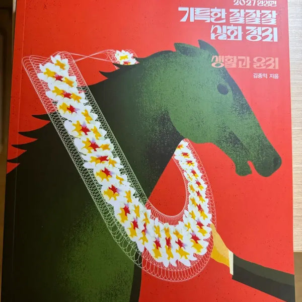 [BUNJANG] Kim Jong-ik Jajajaj New Textbook / 2027 김종익 잘잘잘 새교재