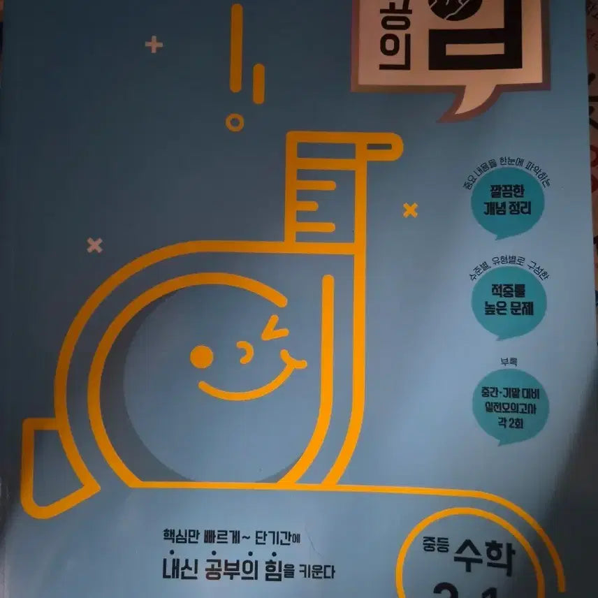 [BUNJANG] Naegong-ui Him 3-1: Middle School Math Reference Book / 내공의 힘 3-1