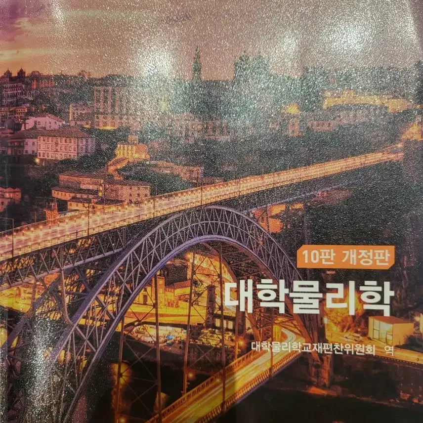 [BUNJANG] University Physics, 10th Edition, Revised Edition / 대학물리학 10판 개정판