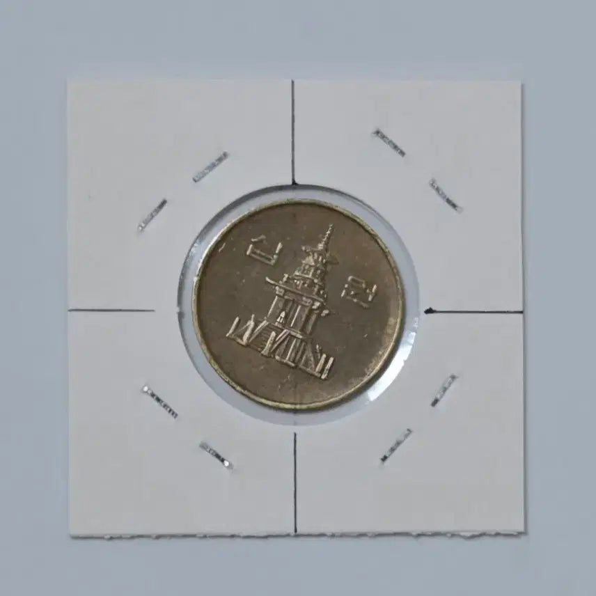 [BUNJANG] 1991 10 Won Coin - Rare Angle Error (23-25 Degrees) / 회전에러(각도에러) 1991년 10원 주화 23도~25도
