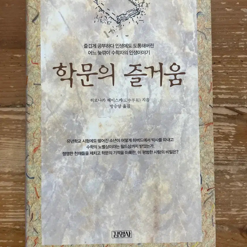 [BUNJANG] The Joy of Learning - Heisuke Hironaka / 학문의 즐거움 - 히로나카 헤이스케
