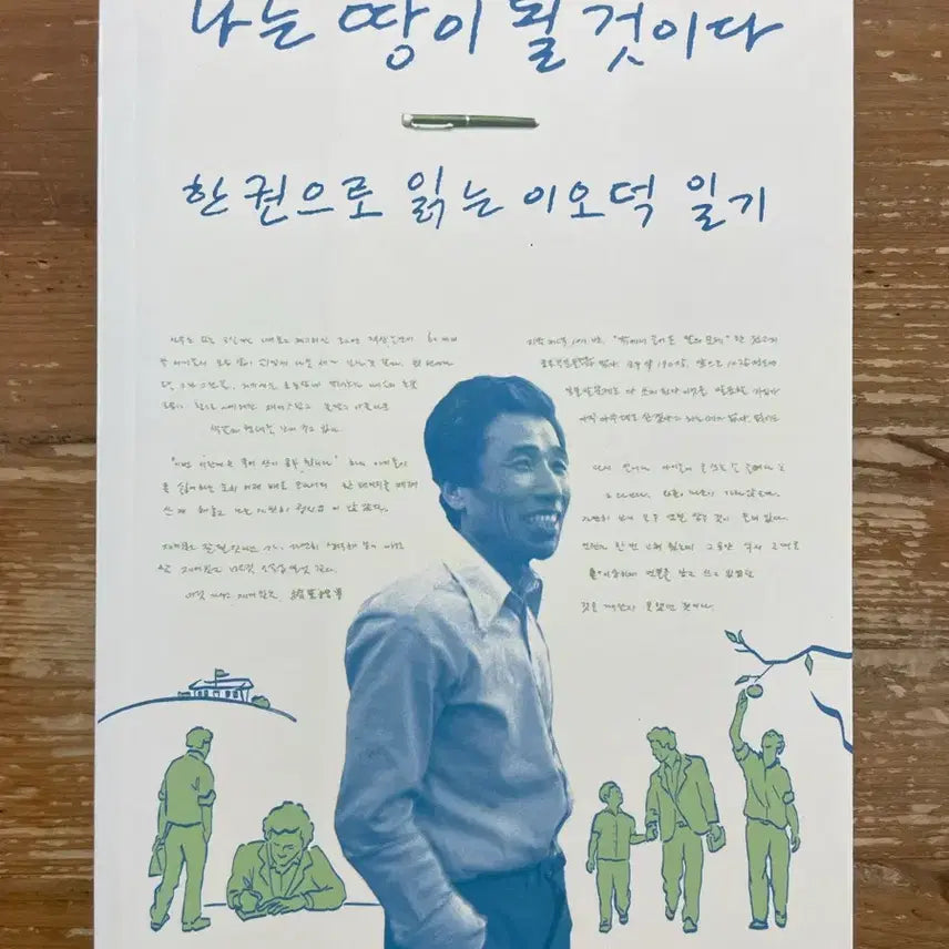 [BUNJANG] Lee O-dok "I Will Become the Earth" Book / 나는 땅이 될 것이다 - 이오덕