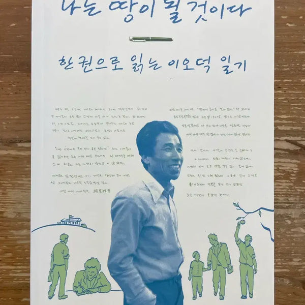 [BUNJANG] Lee O-dok "I Will Become the Earth" Book / 나는 땅이 될 것이다 - 이오덕