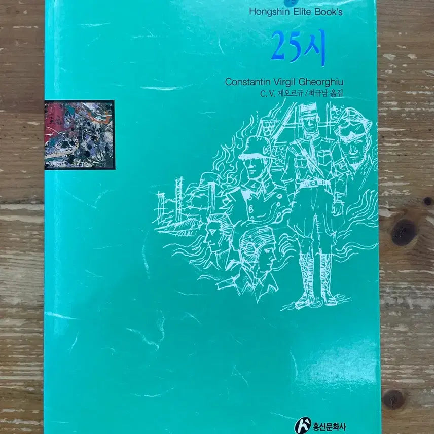 [BUNJANG] 25 o'clock / 25시 - C. V. 게오르규