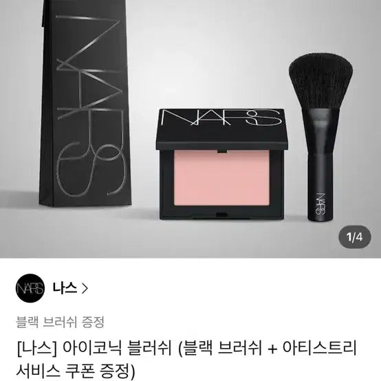 [BUNJANG] NARS Iconic Blush / [나스] 아이코닉 블러쉬 (블랙 브러쉬 + 쿠폰 증정) 새상품