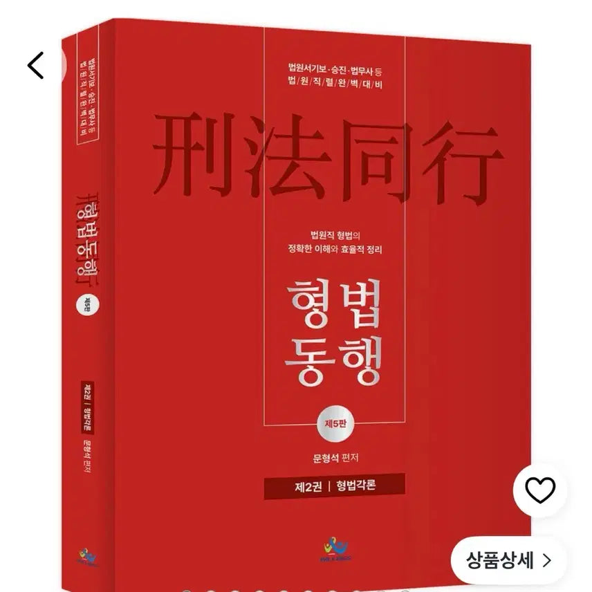 [BUNJANG] Willbes Criminal Law Cases, 5th Edition by Moon Hyung-seok / 형법 각론 윌비스 새책