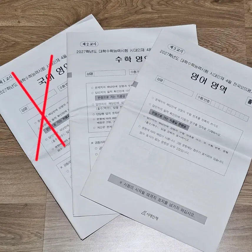[BUNJANG] Sidae Injae Survival Pro Surf 2027 April National Mock Exam - Math & English / 시대인재 서바이벌 프로 서프 2027학년도 4월 전국모의평가 수학 영어