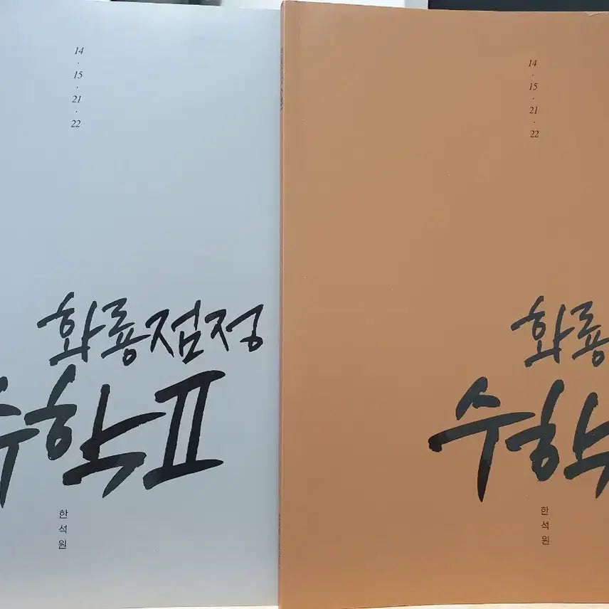 [BUNJANG] Han Suk Won Hwaryongjeomjeong Calculus 1 Calculus 2 Textbook Set / 2027 대성마이맥 한석원 화룡점정 수1 수2