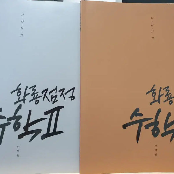 [BUNJANG] Han Suk Won Hwaryongjeomjeong Calculus 1 Calculus 2 Textbook Set / 2027 대성마이맥 한석원 화룡점정 수1 수2