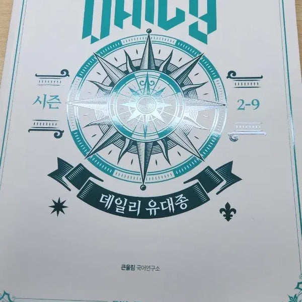 [BUNJANG] Yudaejong 27th CSAT Prep Daily Study Books Vol. 2-9~12 / 새상품) 유대종27수능대비 데일리 2-9~12호