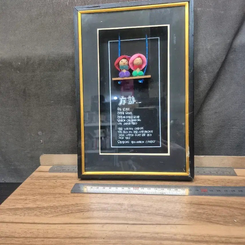[BUNJANG] 1970s Yoon Dong-ju Calligraphy 'Foreword' Framed Artwork with Miniature Dolls / 1970년대 조그마한 액자  윤동주시인의  서시와 작은인형으로 만든 장식 액자 캘리그라피 작품