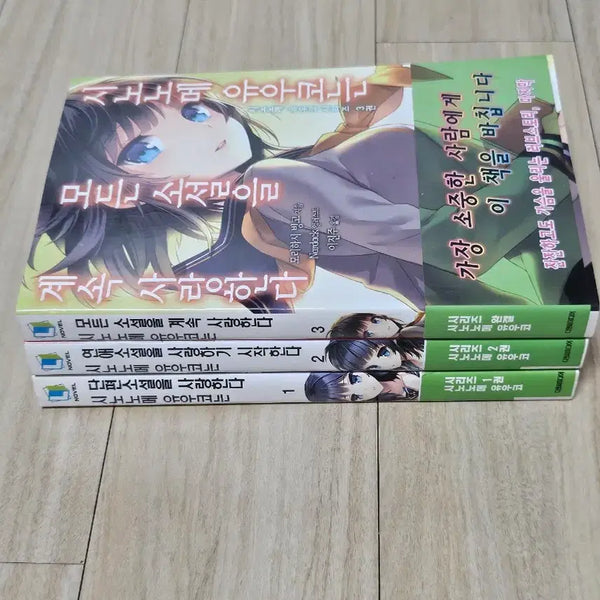 [BUNJANG] Synonyme Yuuko is ~ Novel Series Complete Set Volume 1-3 First Edition / 절판) 상태 최상인 시노노메 유우코는 ~ 소설을 ~ 시리즈 3권 전권 초판1쇄 띠지 소장용