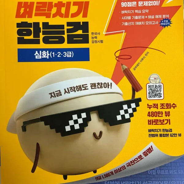 [BUNJANG] Study Pig Hangeul Korean History Proficiency Test Advanced Past Questions Book / 공부돼지 한능검 심화 기출문제집