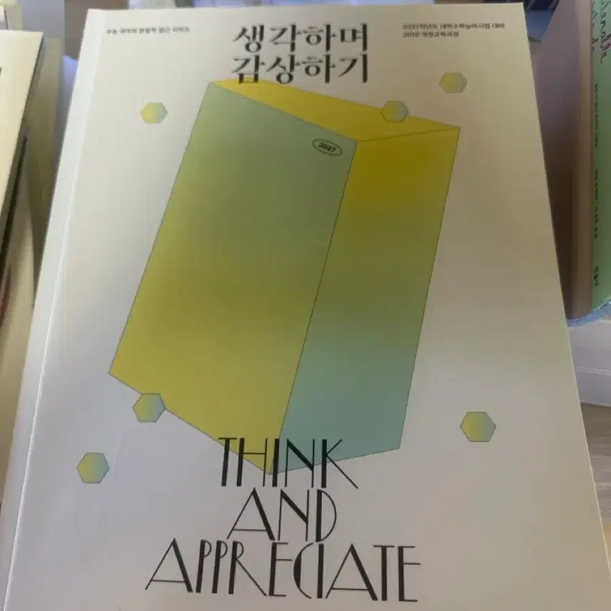 [BUNJANG] Shim Chan-woo 2027 Study Book with Epilogue / 심찬우2027 생각하며 감상하기 생감