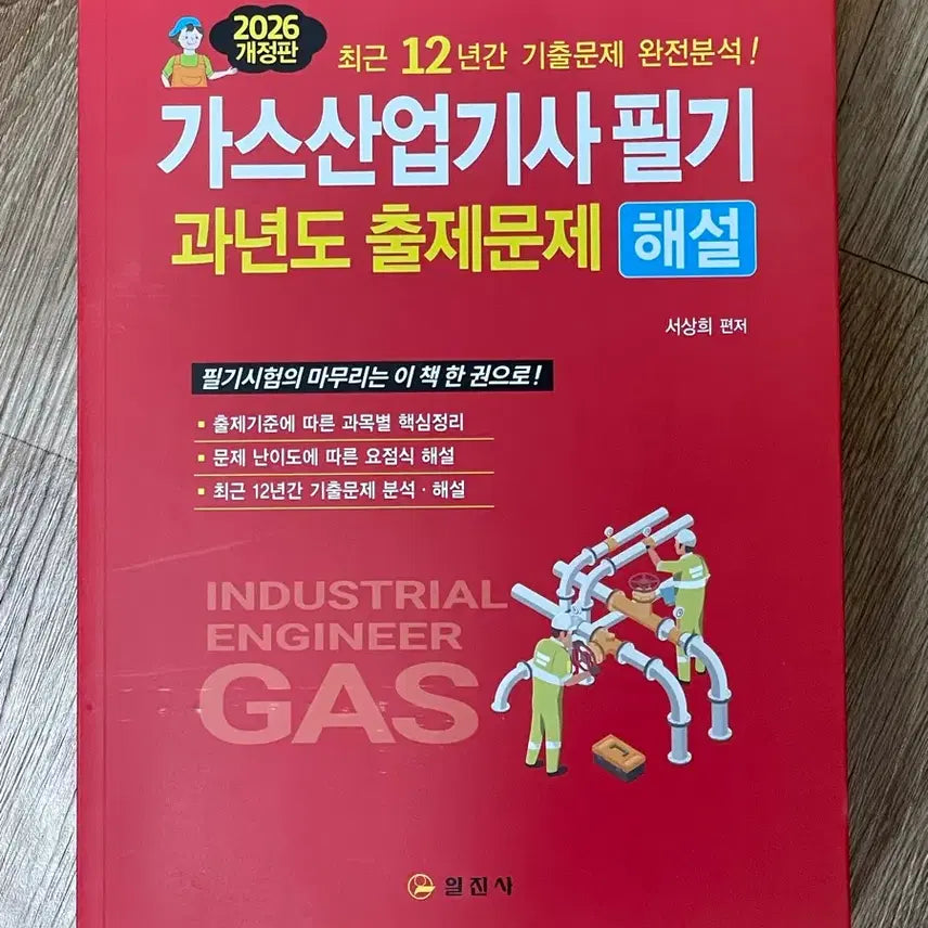 [BUNJANG] Gas Industry Engineer (Level 2) Written Exam Past Papers and Solutions 2026 Revised Edition / 가스산업기사 필기 과년도 출제문제 해설 2026 개정판