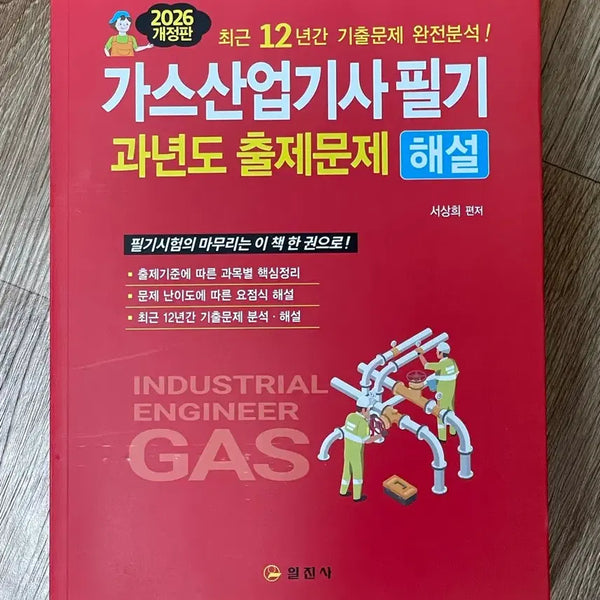 [BUNJANG] Gas Industry Engineer (Level 2) Written Exam Past Papers and Solutions 2026 Revised Edition / 가스산업기사 필기 과년도 출제문제 해설 2026 개정판