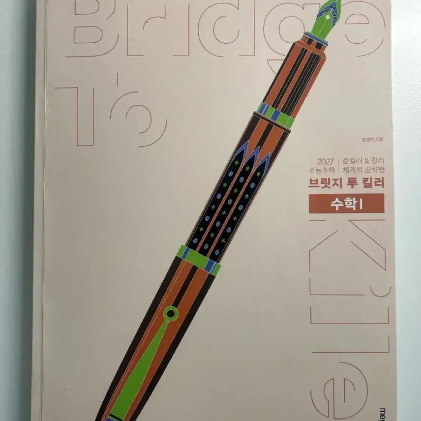 [BUNJANG] Jang Young Jin Bridge to Killer BTK Math 1 Textbook / 2027 수능대비 장영진 브릿지 투 킬러 BTK 수1