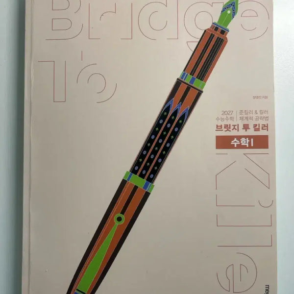 [BUNJANG] Jang Young Jin Bridge to Killer BTK Math 1 Textbook / 2027 수능대비 장영진 브릿지 투 킬러 BTK 수1