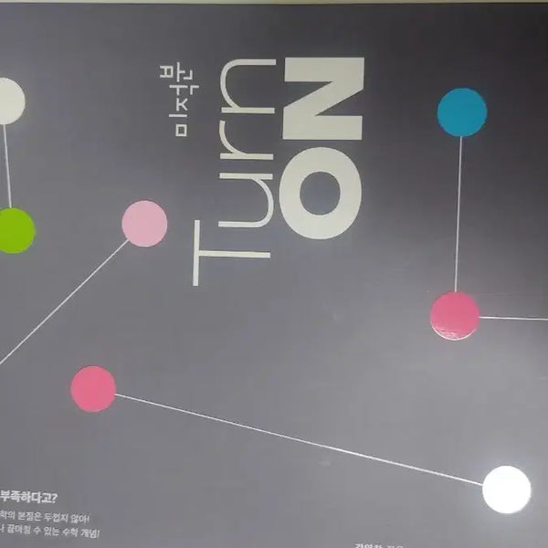 [BUNJANG] Kang Young Chan Calculus Turn ON Textbook (Main) / 강영찬 미적분 Turn ON 새교재(본교재)