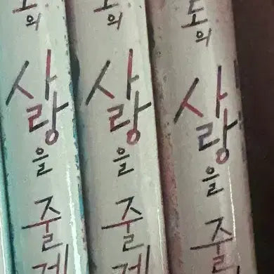 [BUNJANG] Sleepless Night: A Love So Deep Special Edition Volumes 3-5 / (반택포 0.8) 특장판 숨막힐정도의 사랑을 줄게 3-5