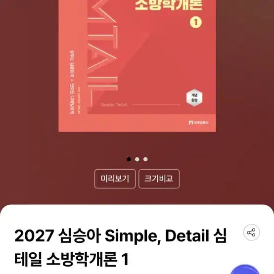 [BUNJANG] Introduction to Fire Science 2027 by Shim Seung-ah (Bundle Set) / 소방학개론 2027 심승아 1,2 일괄