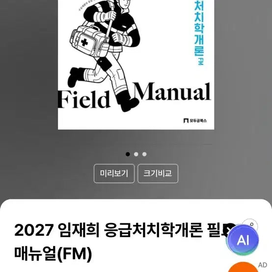[BUNJANG] Im Jae-hee 2027 Introduction to First Aid / 2027 응급처치학개론 임재희