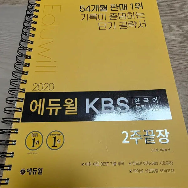 [BUNJANG] Eduwill Korean Language Proficiency Test Workbook 2020 / 에듀윌 KBS 한국어 능력시험