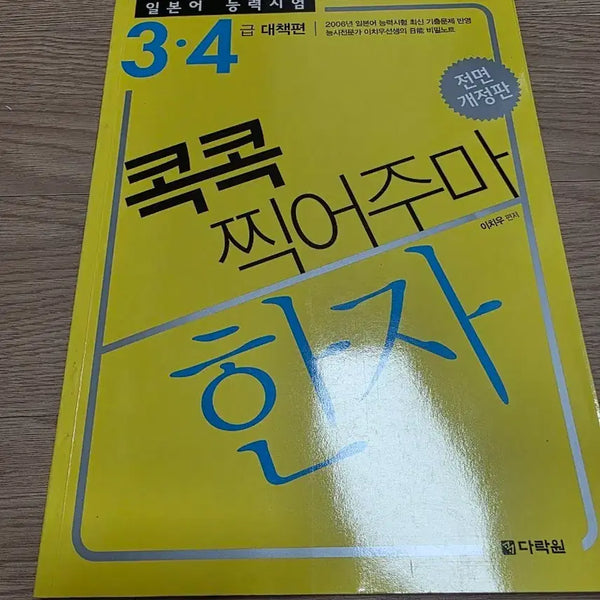 [BUNJANG] Hanja Learning Book for Grades 3-4 / 3,4급 콕콕 찍어주마 한자